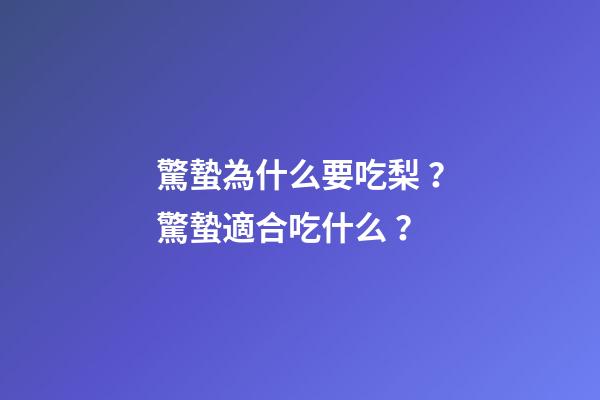 驚蟄為什么要吃梨？驚蟄適合吃什么？